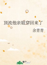 《顶流他亲姐穿回来了》