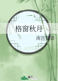 《格窗秋月》