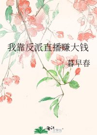 《我靠反派直播赚大钱》