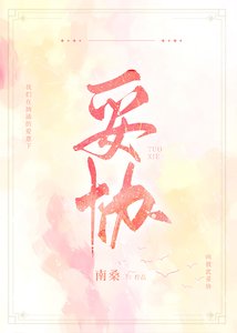 《妥协》
