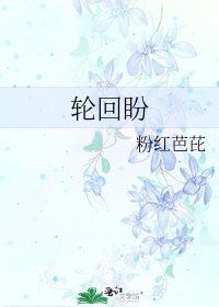 《轮回盼》