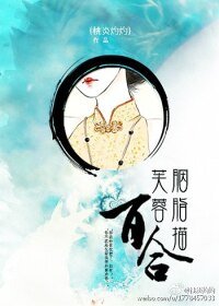 芙蓉胭脂描百合/绝爱之乱世枭雄爱上我