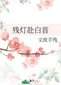 《残灯赴白首》