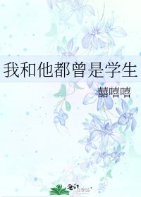 《我和他都曾是学生》