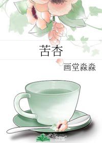 《苦杏》