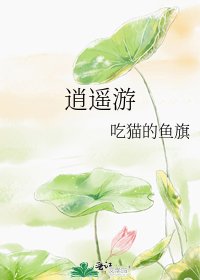 逍遥游