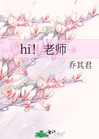 《hi!老师》