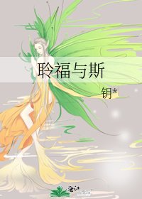 《聆福与斯》