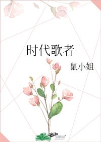 时代歌者
