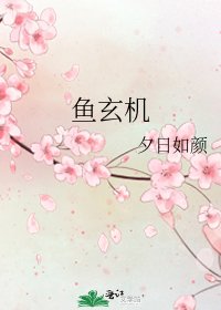 《鱼玄机》