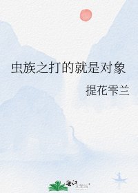 《虫族之打的就是对象》