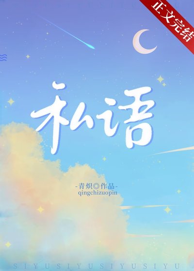 《私语》