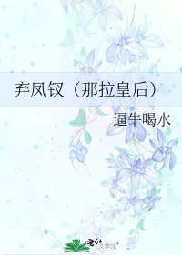 弃凤钗（那拉皇后）