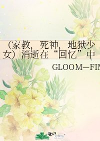 （家教，死神，地狱少女）消逝在“回忆”中....