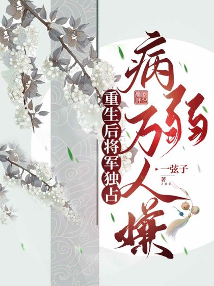 《重生后将军独占病弱万人嫌》