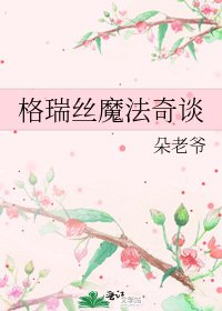 《格瑞丝魔法奇谈》