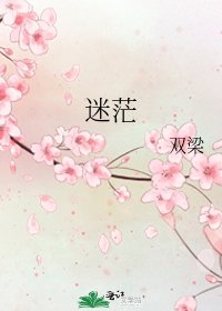 《迷茫》