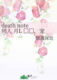 《death note同人 月L □□,宠爱》