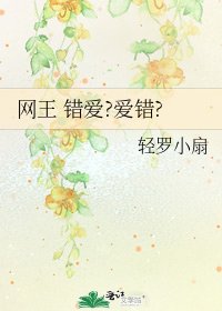 《网王 错爱?爱错?》