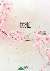 伤逝