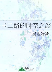 《卡二路的时空之旅》