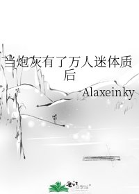 《当炮灰有了万人迷体质后》