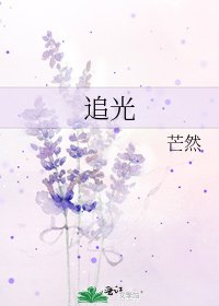 《追光》