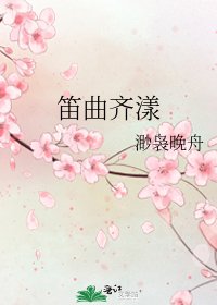 《笛曲齐漾》