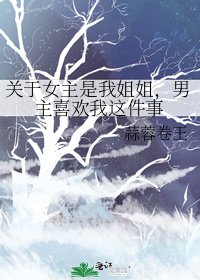 《关于女主是我姐姐,男主喜欢我这件事》