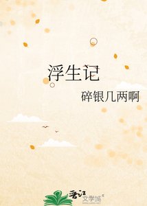 《浮生记》