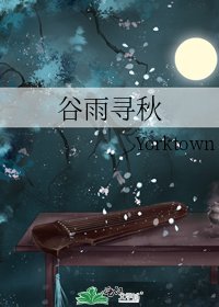 《谷雨寻秋》