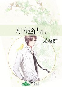 《机械纪元》