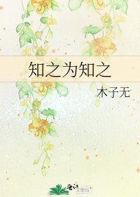 《知之为知之》