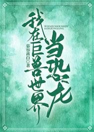 《我在巨兽世界当恐龙》
