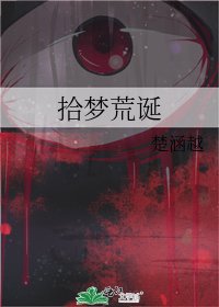 《拾梦荒诞》