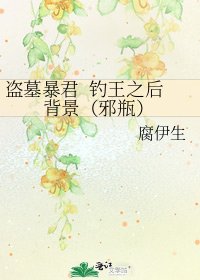 《盗墓暴君 钓王之后背景(邪瓶)》