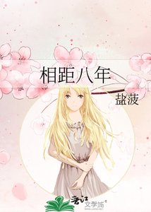 《相距八年》