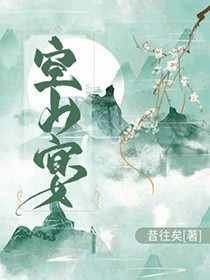 《空山宴》