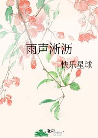 《雨声淅沥》