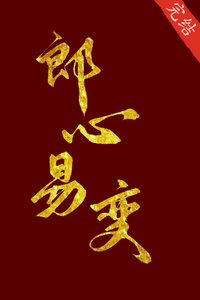 《郎心易变》