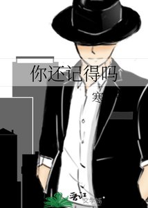 《你还记得吗》