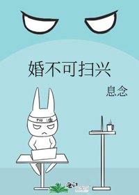 《婚不可扫兴》