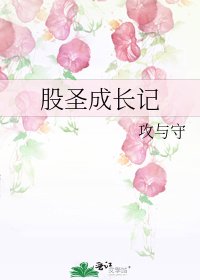 《股圣成长记》