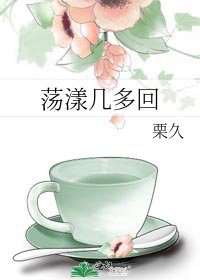 《荡漾几多回》