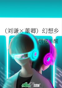 《(刘谦×董卿)幻想乡》