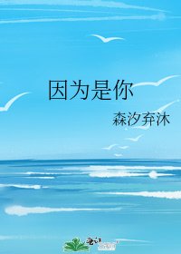 《因为是你》