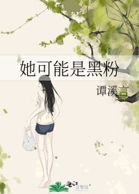 《她可能是黑粉》