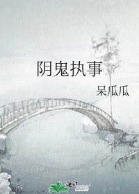 《阴鬼执事》