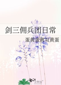 《剑三佣兵团日常》