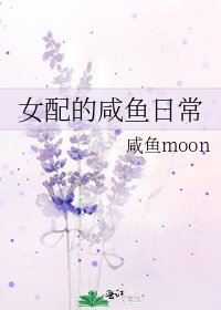 《女配的咸鱼日常》